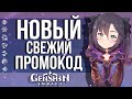 НОВЫЙ ОГРАНИЧЕННЫЙ ПРОМОКОД В GENSHIN IMPACT! ЗАБИРАЕМ ПРИМОГЕМЫ С TWITCH!