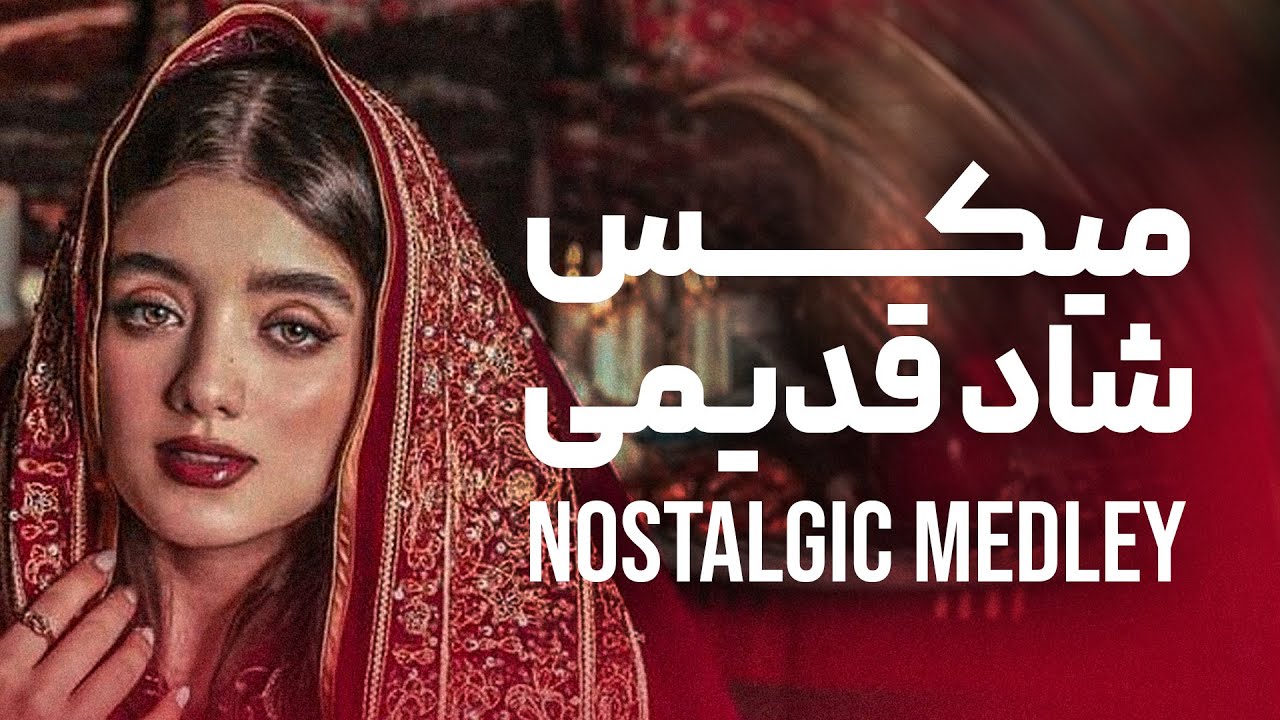 گلچین بهترین آهنگ های شاد ایرانی  DJ PS -Mojtaba Dorbidi Nostalgic Medley ریمیکس قدیمی  گلچین قدیمی