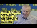 "УБИРАЙТЕСЬ или будет ВОЙНА"! Заявление Жириновского ОШАРАШИЛО американцев