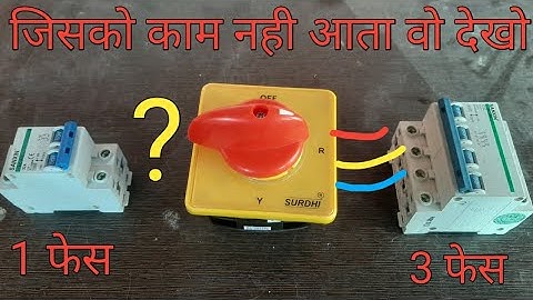 ▶️ electric house wiring panel bord 3 phase convert single phase /केसे करे वायरींग रोटरी सुइच का