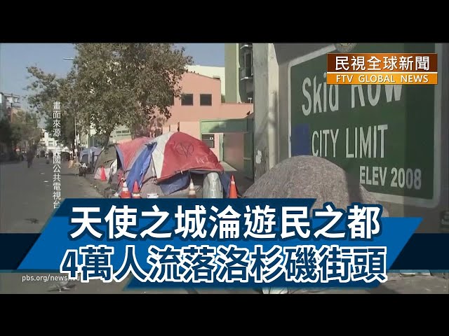 【民視全球新聞】天使之城淪遊民之都 4萬人流落洛杉磯街頭 2022.12.25