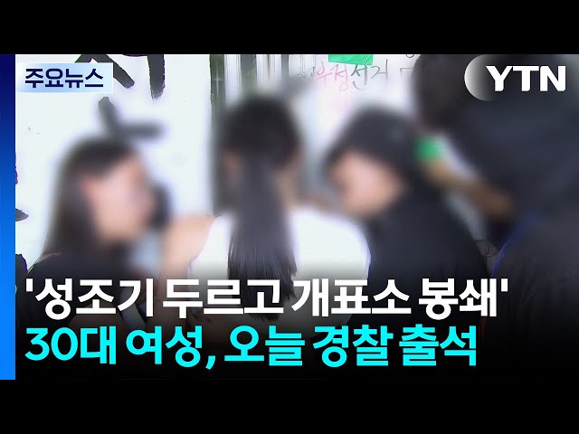 '성조기 두르고 개표소 봉쇄' 30대 여성, 오늘 경찰 출석 / YTN