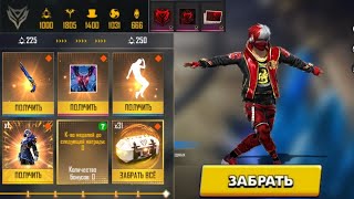 🥳СРАЗУ ЗАБРАЛ весь НОВЫЙ ПРОПУСК в ФРИ ФАЕР! Free Fire