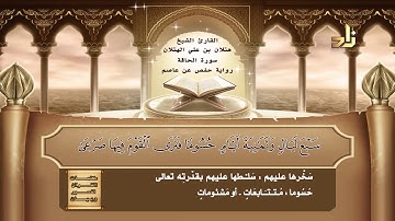 القارئ : هتلان بن علي الهتلان | الجزء التاسع و العشرون من القرآن الكريم | رواية حفص عن عاصم