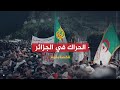 للقصة بقية الحراك في الجزائر 