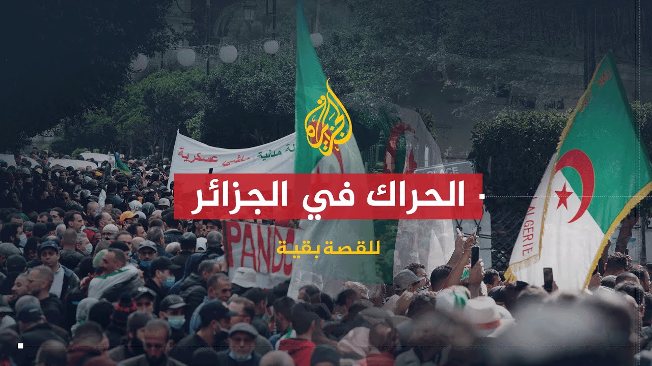 للقصة بقية | الحراك في الجزائر