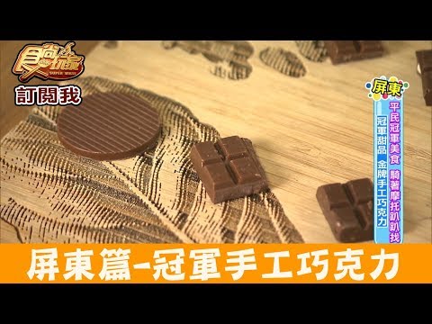 【屏東】傳說中奪得5面金牌的手工巧克力！福灣莊園 食尚玩家