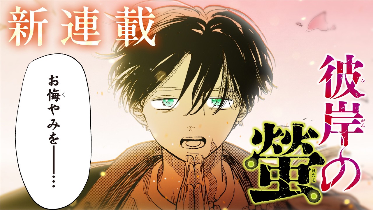 Higan no Hotaru trailer thumbnail