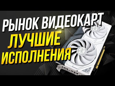 Рынок видеокарт NVIDIA и AMD - ЛУЧШИЕ МОДЕЛИ ЦЕНА/КАЧЕСТВО/ФПС - Какую видеокарту выбрать ?