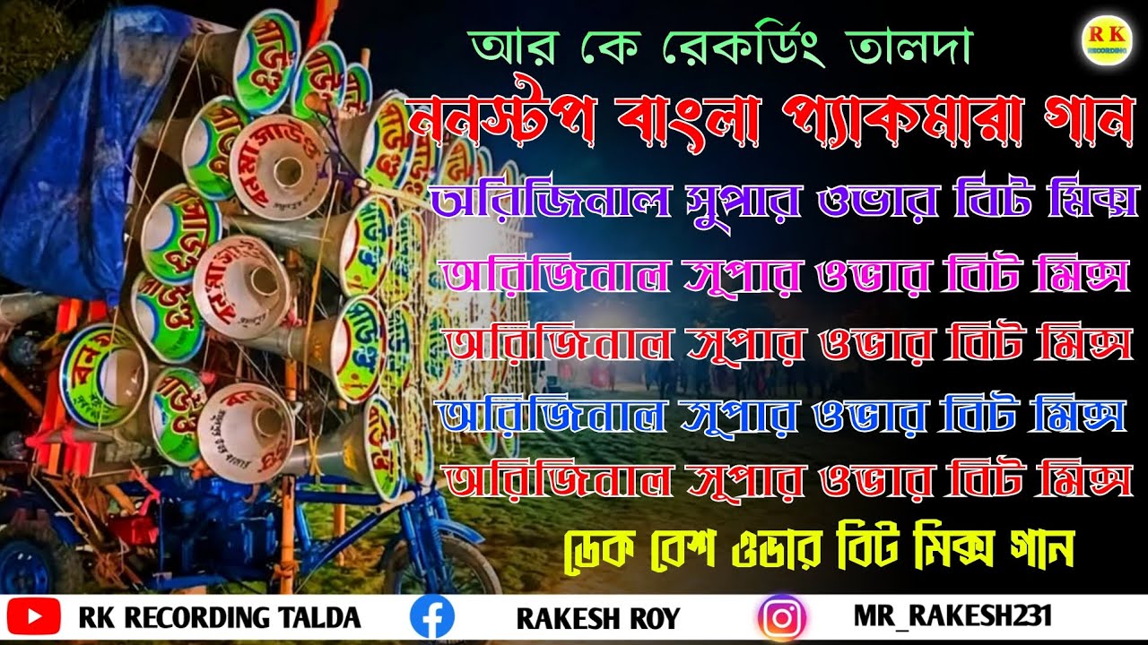 🌟ননস্টপ বাংলা প্যাকমারা গান🔥(dek bass+over bit mix)full compitition mixnig#overbit#overbass