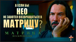 Матрица 4 Воскрешение | РЕМОНТ СЮЖЕТА/разбор фильма/обзор фильма