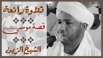 تلاوة رائعة من سورة الأعراف (قصة موسي) الشيخ الزين محمد أحمد Sheikh Al-zain Mohamed Surah Al-Araf