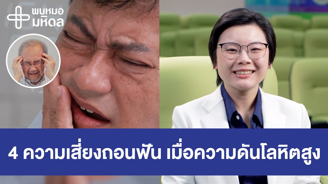 4 ความเสี่ยงถอนฟันเมื่อความดันโลหิตสูง | พบหมอมหิดล