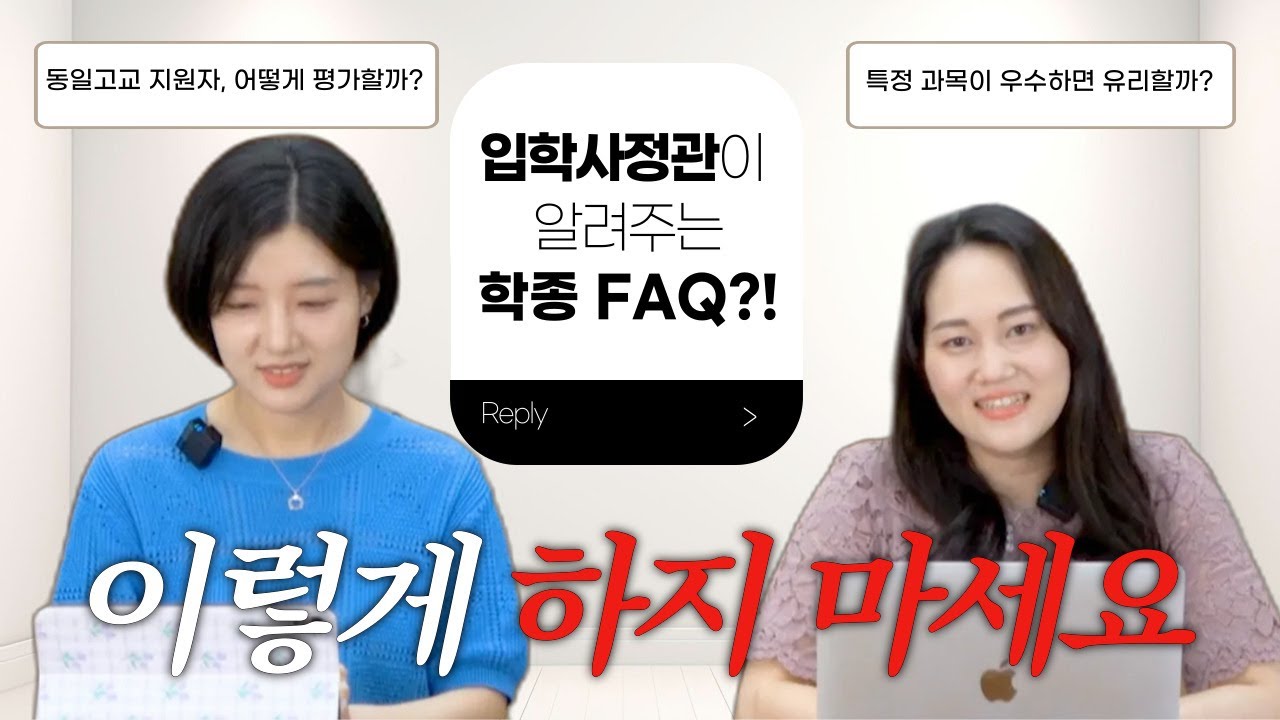 입학사정관이 알려주는 학종 FAQ(2편)