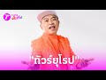 &quot;อี๊ด โปงลาง​&quot; ทัวร์ยุโรป เผยแพลนปั๊มลูกคนที่ 2 | 18 พ.ค. 67 | บันเทิงไทยรัฐ