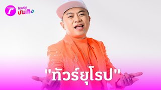 "อี๊ด โปงลาง​" ทัวร์ยุโรป เผยแพลนปั๊มลูกคนที่ 2 | 18 พ.ค. 67 | บันเทิงไทยรัฐ｜THAIRATH TV Originals