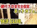 【鉄道旅行に最適】鍵付き防音個室のネットカフェの快活CLUBリラックスルームの府中店に泊まってみた