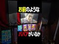【スマスロ北斗の拳】でかいババア #shorts