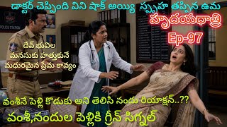 హృదయధాత్రి -97  ఉమకి డాక్టర్ చెప్పింది విని ఎలా రియాక్ట్ అయ్యింది..??#teluguaudiostories 