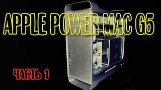 ПРО Apple PowerMac G5 Часть #1