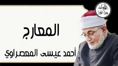 سورة المعارج - أحمد عيسى المعصراوي Surat Al-Ma'arij - Ahmed Issa Al-Masrawi