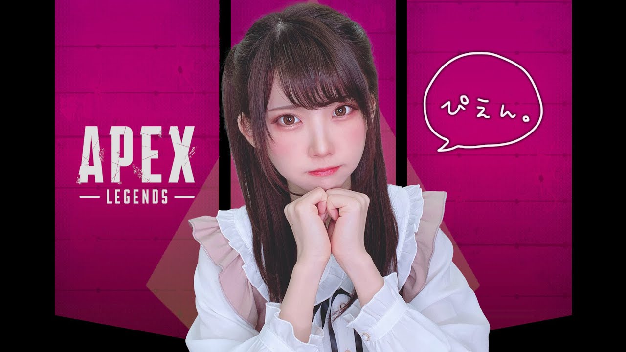 【APEX】えなぴぴ、えぺやるよ♡