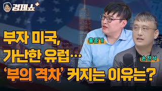 [성기영의 경제쇼플러스] 부자 미국‧가난한 유럽…‘부의 격차’ 커지는 이유는 | KBS 240323 방송