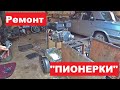 Ремонт "Пионерки". Домашнее видеонаблюдение.