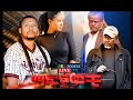 ማፍያዎቹ ሙሉ ፊልም Mafiyawocu full Ethiopian film 2022