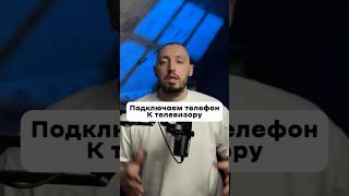 Краткая инструкция как подключить телефон к телевизору! #android #smartphone #tv#лайфхаки #андроид