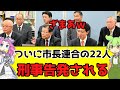 反斎藤連合の市長２２人がいよいよ刑事告発されるｗ