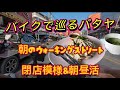 バイクで巡るパタヤ。朝のウォーキングストリート閉店模様&昼活。