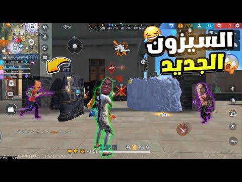 عودة مدمر سيرفر مينا لقطات مضحكة فري فاير