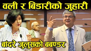 Komal Oli र  Ram Narayan Bidari बीच संसदमै चर्काचर्की । बाँदरे जुलुसको बबण्डर । Parliament meeting