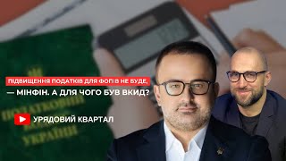 📈 Підвищення податків для ФОПів не буде, — Мінфін. А для чого був вкид?