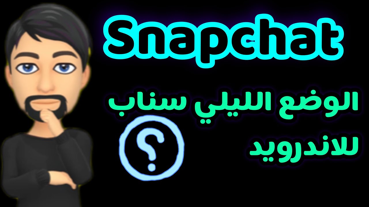 كيف اخلي السناب اسود للاندرويد