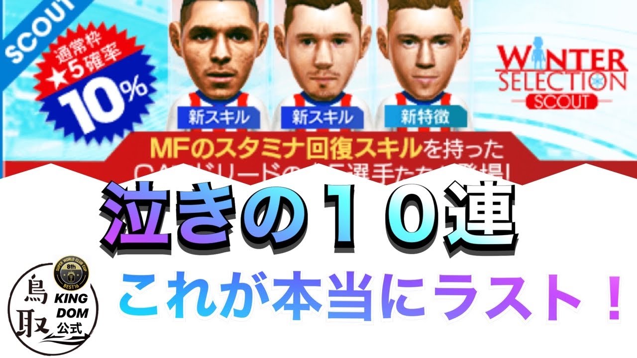 サカつくrtw ウィンターガチャ泣きの１０連 本当の最後 Youtube