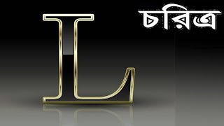 "L" | "ল" | নামের লোকের পূর্ণ চরিত্র, ভবিষ্যত্ ২০১৯ | People name with L How they are | Bengali screenshot 3
