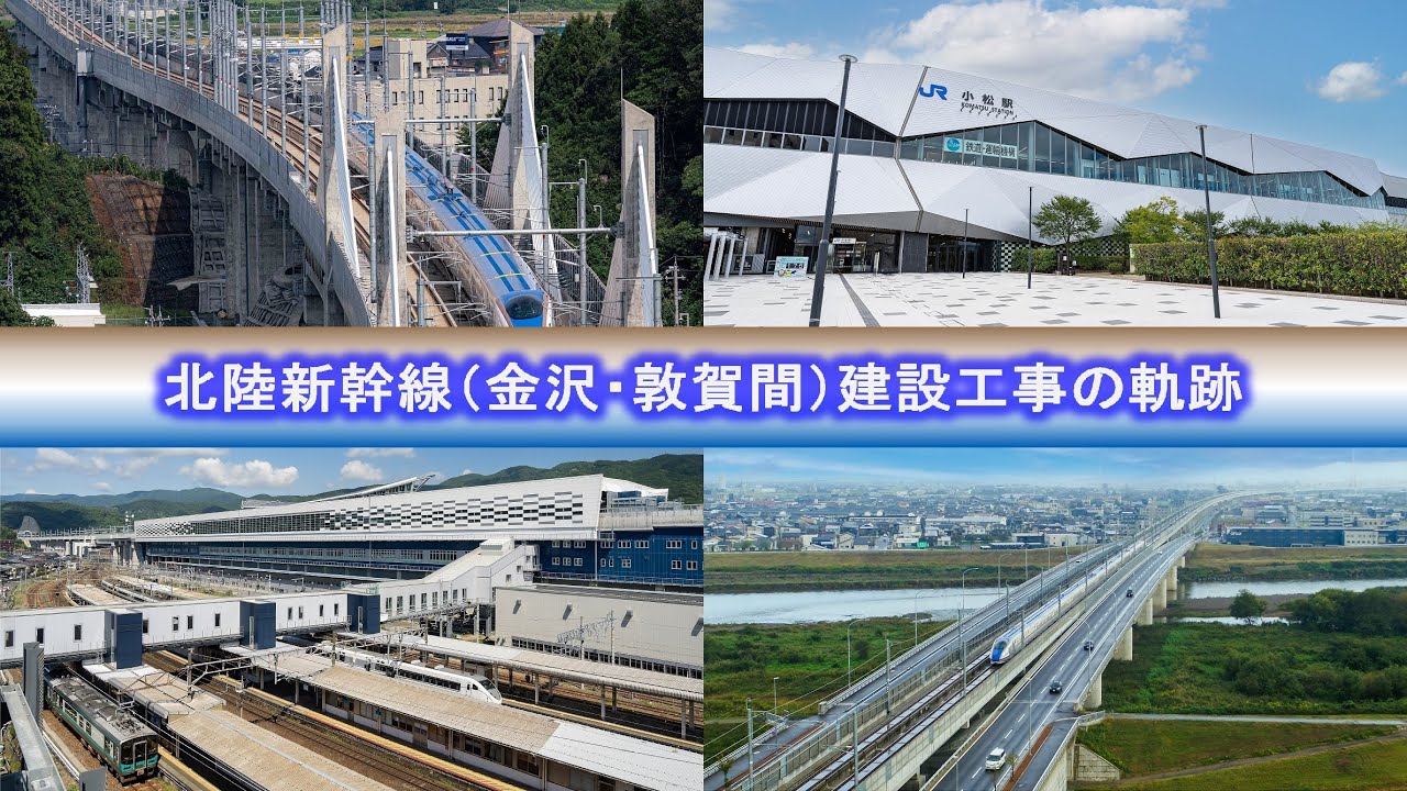 北陸新幹線（金沢・敦賀間）建設工事の軌跡【JRTT鉄道・運輸機構】