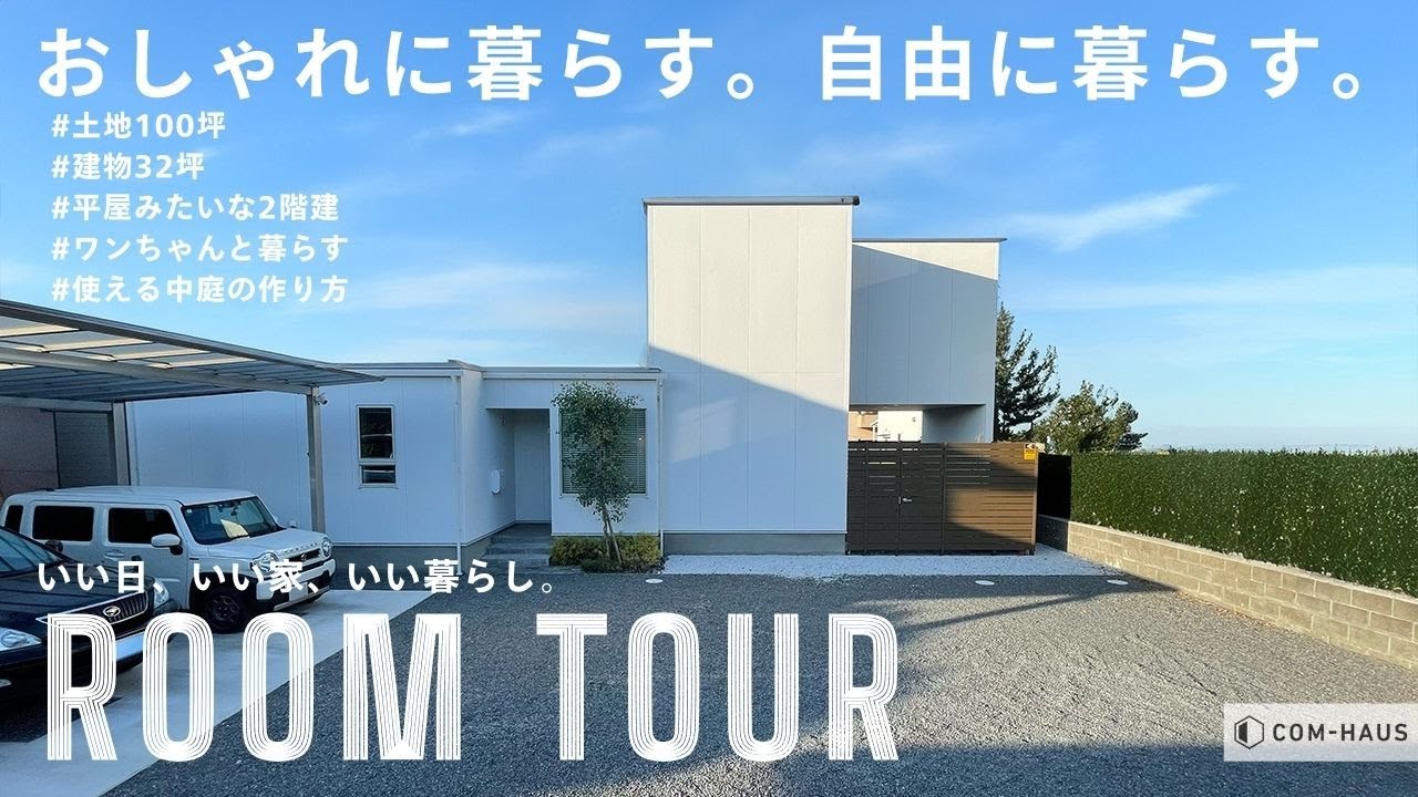 【ルームツアー】旗竿地が逆に良い！広々敷地で自由に暮らす／おしゃれな暮らしを叶えるコーディネートの秘訣／視線を気にせず「つかえる中庭」が羨ましい／ワンちゃんと暮らす真似したいアイデアスペース