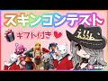スキンコンテスト|フォートナイトライブ FORTNITE フォトナ