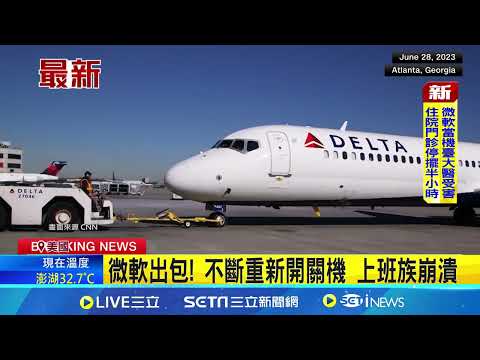 微軟大當機! 疑防毒軟體出包 全美航空大亂 防毒軟體更新出包?! 疑微軟全球當機主因│【全球關鍵字】20240719│三立iNEWS