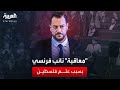 فقدان مخصصات مالية وتعليق عضوية.. معاقبة نائب فرنسي رفع علم فلسطين بالبرلمان