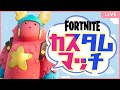 🔴LIVE【フォートナイト/カスタムマッチ】㊗️収益化！🍀全機種参加OK！🌟登録者1400人目標！🐾🎈【Fortnite】