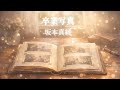 卒業写真 / 坂本真綾(cover)