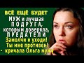 ВСЁ БУДЕТ 2. «Какая подлость! МУЖ и лучшая ПОДРУГА, которым я доверяла, ПРЕДАЛИ меня!»