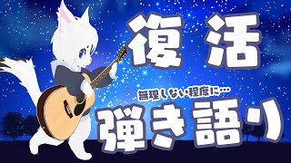 【1か月ぶり】雑談＆弾き語り！！【Vtuber/エクト】