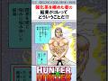 強化系が極めた者の結果がこれってどういう事？ #ハンターハンター反応集 #ハンターハンター #shorts