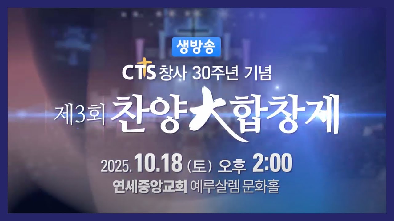 [LIVE]  제3회 찬양 大 합창제