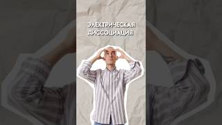 Электрическая диссоциация #огэхимия #умскул #химия